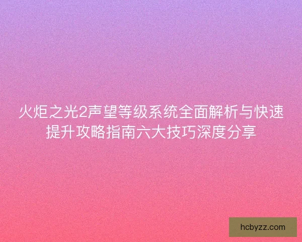火炬之光2声望等级系统全面解析与快速提升攻略指南六大技巧深度分享