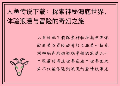 人鱼传说下载：探索神秘海底世界，体验浪漫与冒险的奇幻之旅
