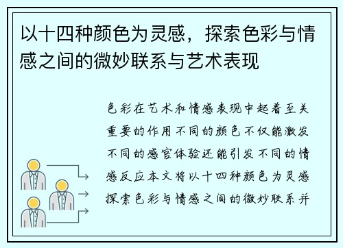 以十四种颜色为灵感，探索色彩与情感之间的微妙联系与艺术表现