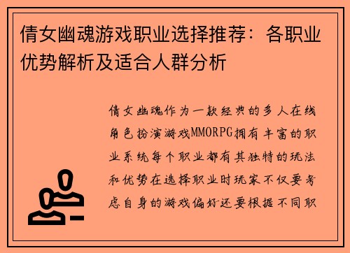 倩女幽魂游戏职业选择推荐：各职业优势解析及适合人群分析