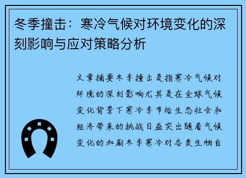 冬季撞击：寒冷气候对环境变化的深刻影响与应对策略分析