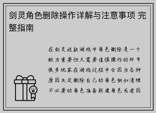 剑灵角色删除操作详解与注意事项 完整指南