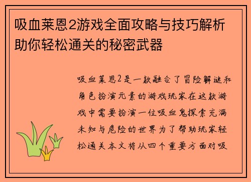 吸血莱恩2游戏全面攻略与技巧解析 助你轻松通关的秘密武器