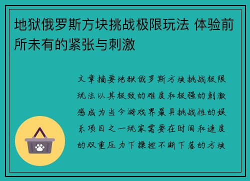 地狱俄罗斯方块挑战极限玩法 体验前所未有的紧张与刺激