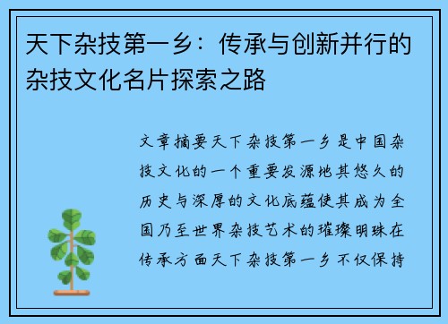 天下杂技第一乡：传承与创新并行的杂技文化名片探索之路
