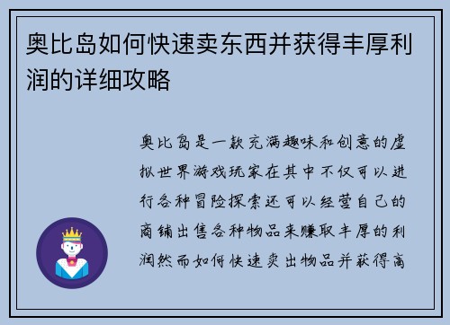 奥比岛如何快速卖东西并获得丰厚利润的详细攻略