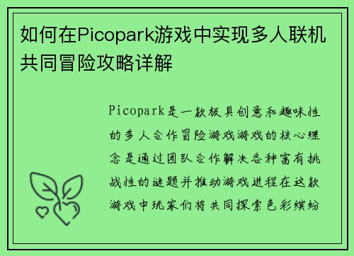 如何在Picopark游戏中实现多人联机共同冒险攻略详解