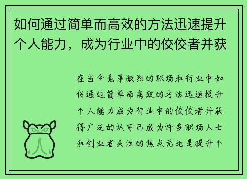 如何通过简单而高效的方法迅速提升个人能力，成为行业中的佼佼者并获得认可