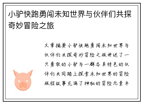 小驴快跑勇闯未知世界与伙伴们共探奇妙冒险之旅