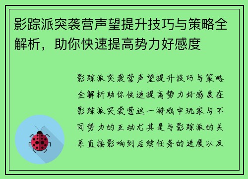 影踪派突袭营声望提升技巧与策略全解析，助你快速提高势力好感度