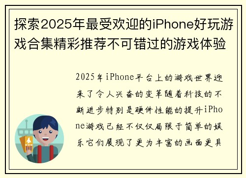 探索2025年最受欢迎的iPhone好玩游戏合集精彩推荐不可错过的游戏体验