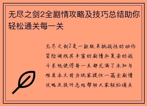 无尽之剑2全剧情攻略及技巧总结助你轻松通关每一关