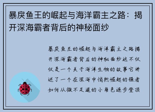 暴戾鱼王的崛起与海洋霸主之路：揭开深海霸者背后的神秘面纱