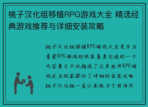 桃子汉化组移植RPG游戏大全 精选经典游戏推荐与详细安装攻略