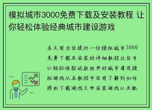 模拟城市3000免费下载及安装教程 让你轻松体验经典城市建设游戏