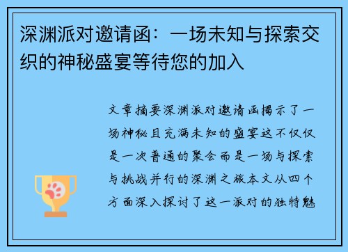 深渊派对邀请函：一场未知与探索交织的神秘盛宴等待您的加入