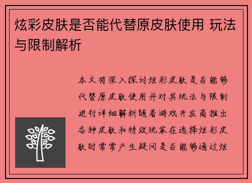 炫彩皮肤是否能代替原皮肤使用 玩法与限制解析