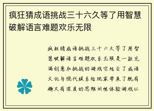 疯狂猜成语挑战三十六久等了用智慧破解语言难题欢乐无限