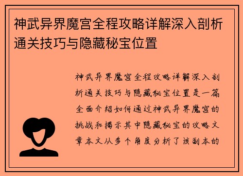 神武异界魔宫全程攻略详解深入剖析通关技巧与隐藏秘宝位置