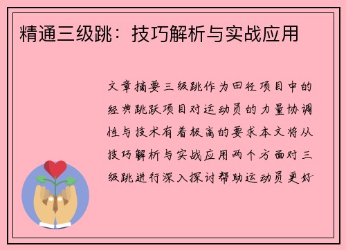 精通三级跳：技巧解析与实战应用