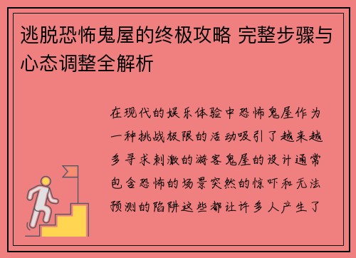 逃脱恐怖鬼屋的终极攻略 完整步骤与心态调整全解析