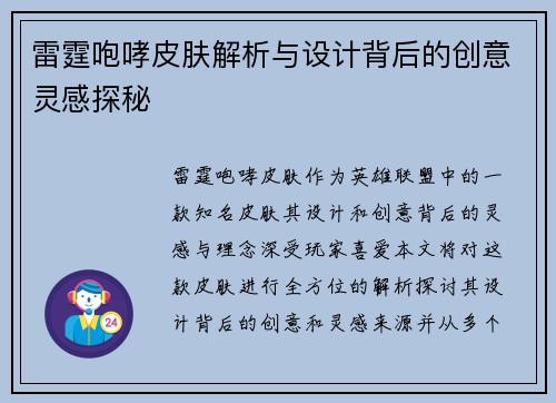 雷霆咆哮皮肤解析与设计背后的创意灵感探秘