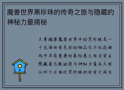 魔兽世界黑珍珠的传奇之旅与隐藏的神秘力量揭秘