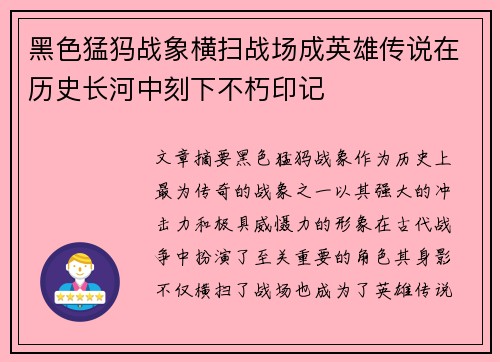 黑色猛犸战象横扫战场成英雄传说在历史长河中刻下不朽印记